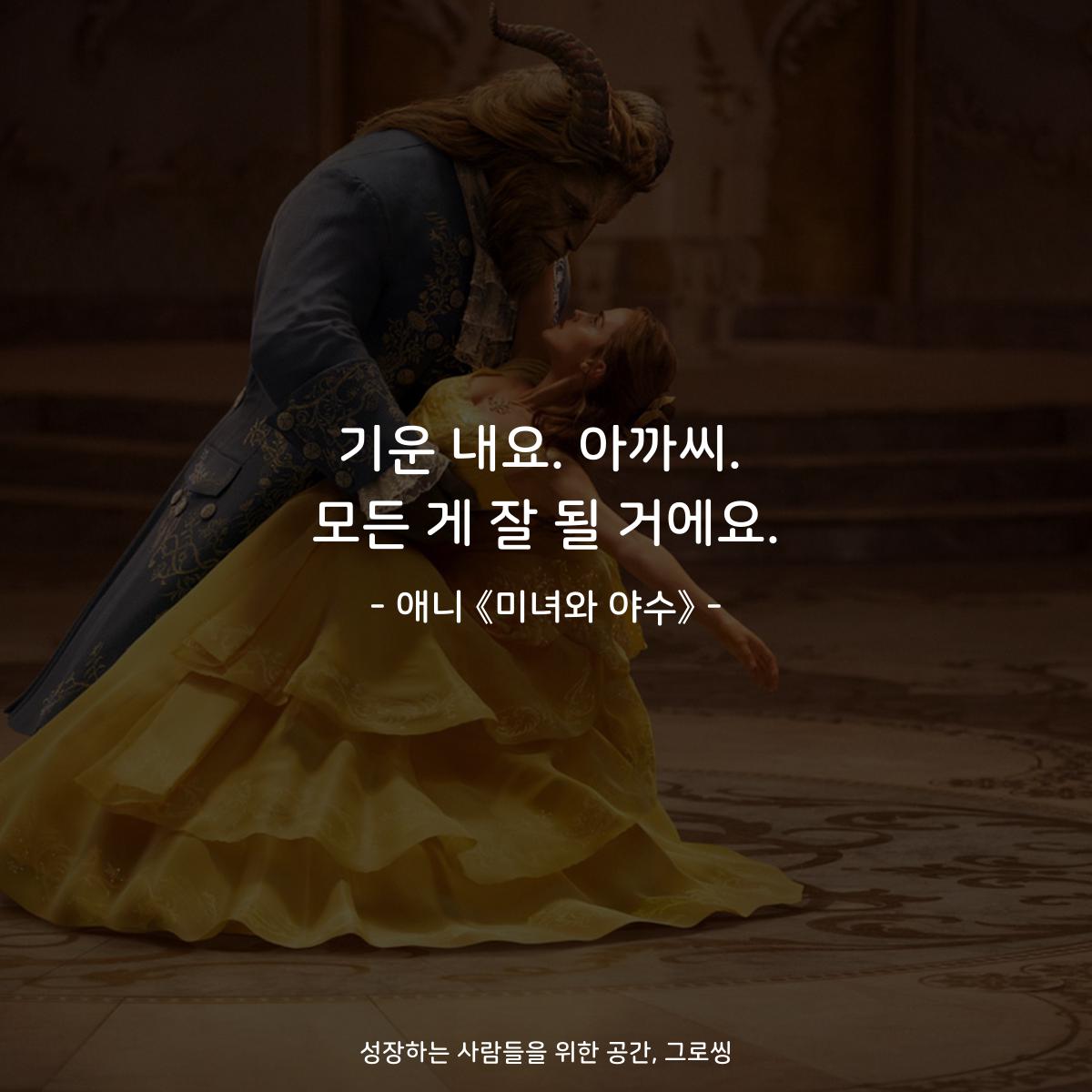 기운 내요. 아까씨. 모든 게 잘 될 거에요. - 애니 《미녀와 야수》