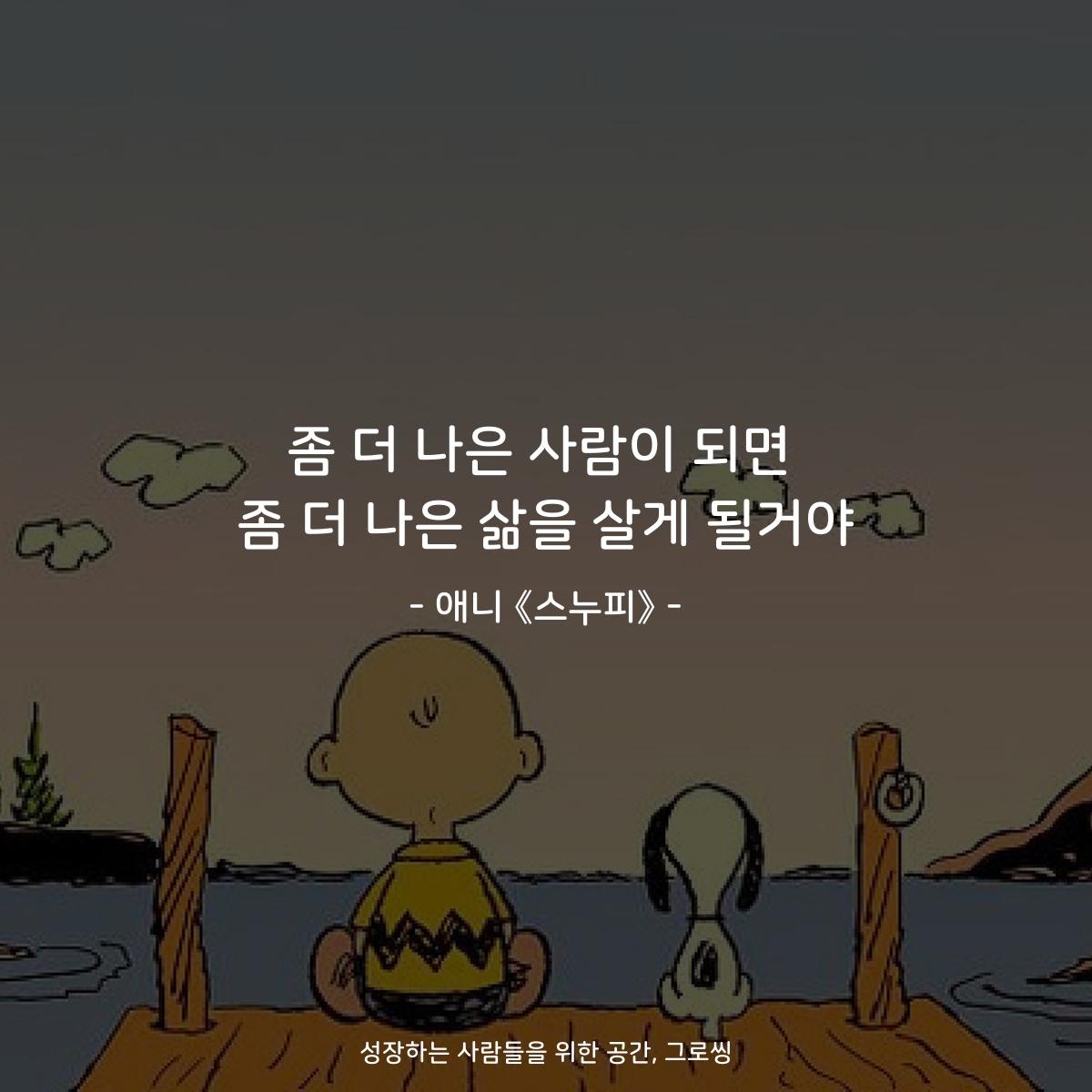 좀 더 나은 사람이 되면 좀 더 나은 삶을 살게 될거야 - 애니 《스누피》