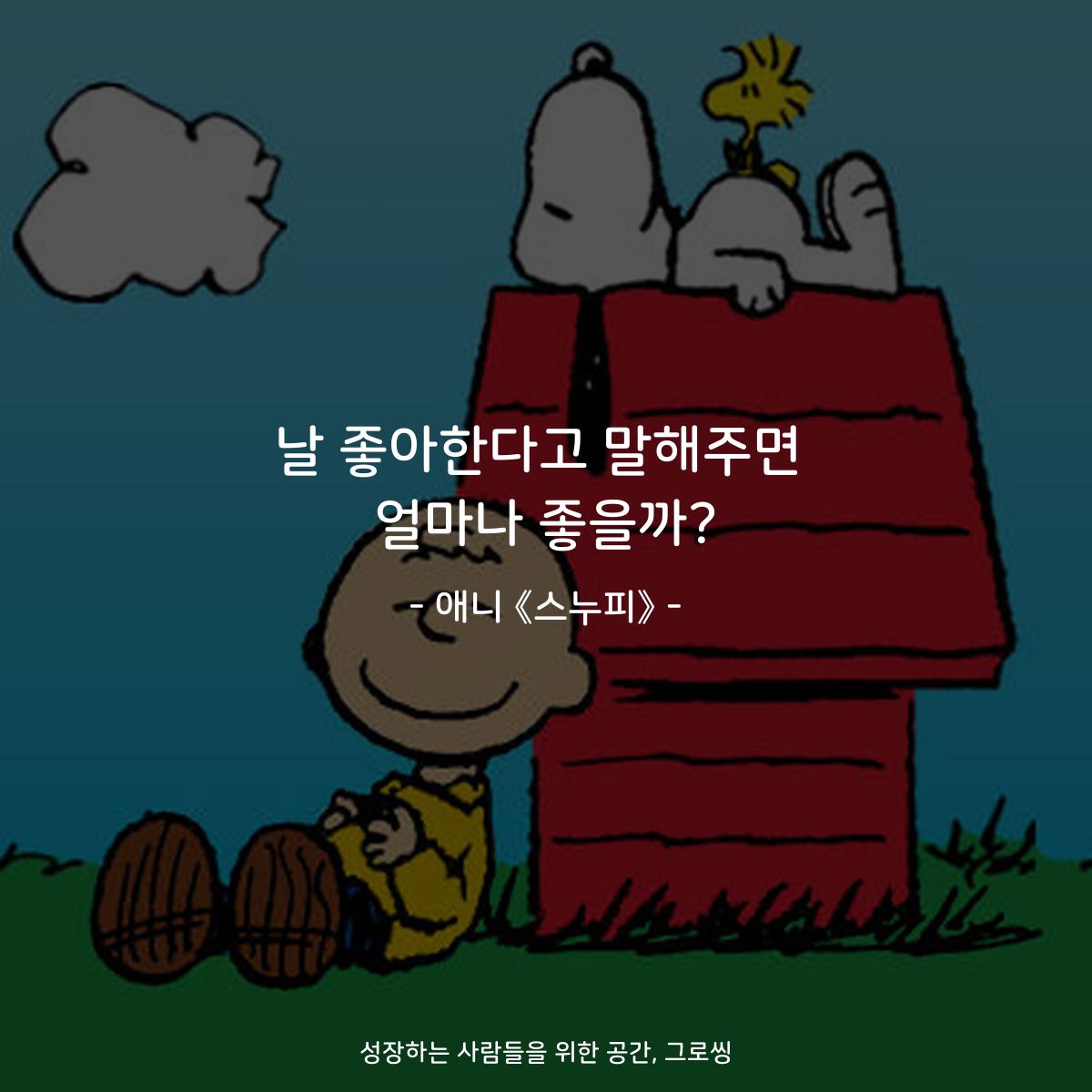 날 좋아한다고 말해주면 얼마나 좋을까? - 애니 《스누피》