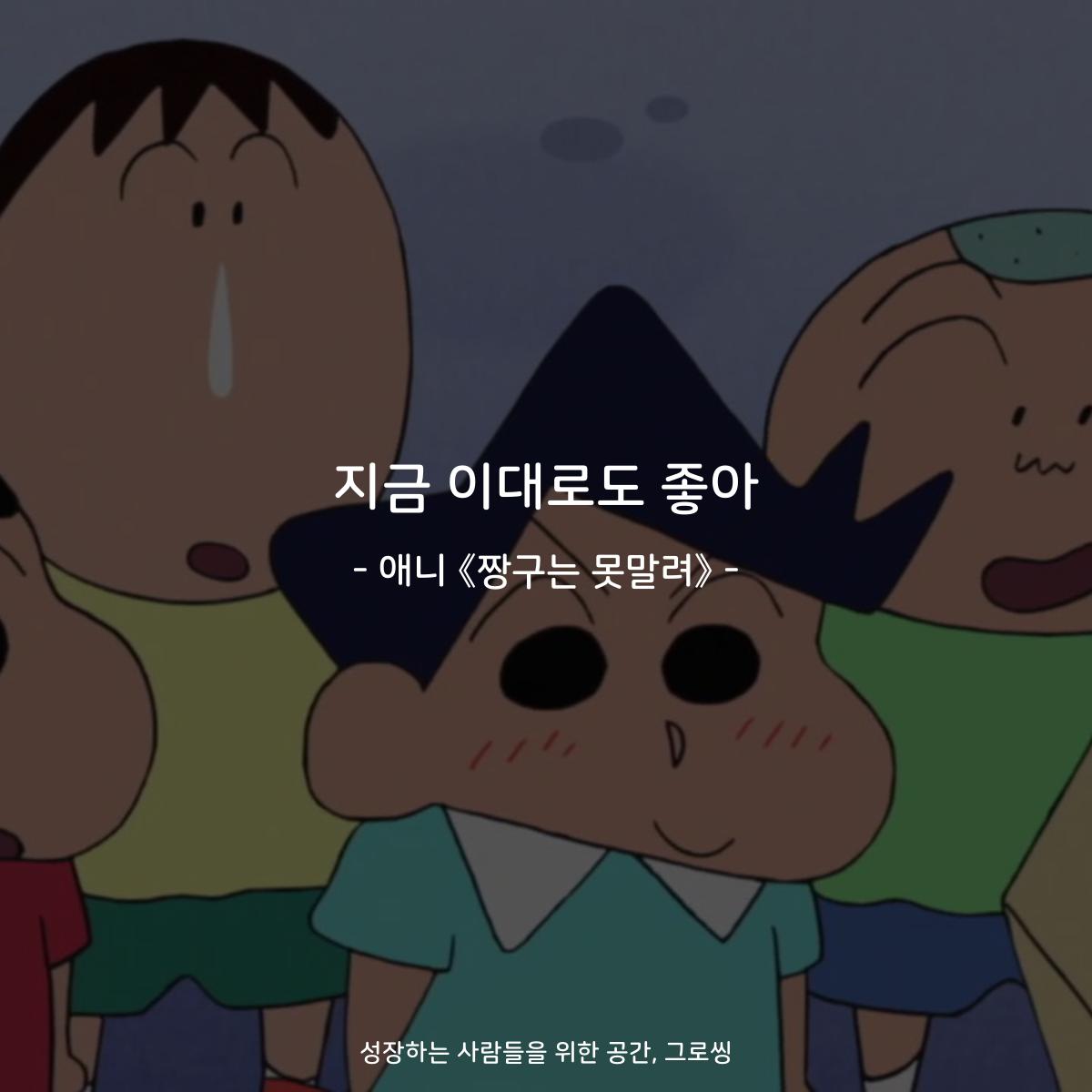 지금 이대로도 좋아 - 애니 《짱구는 못말려》