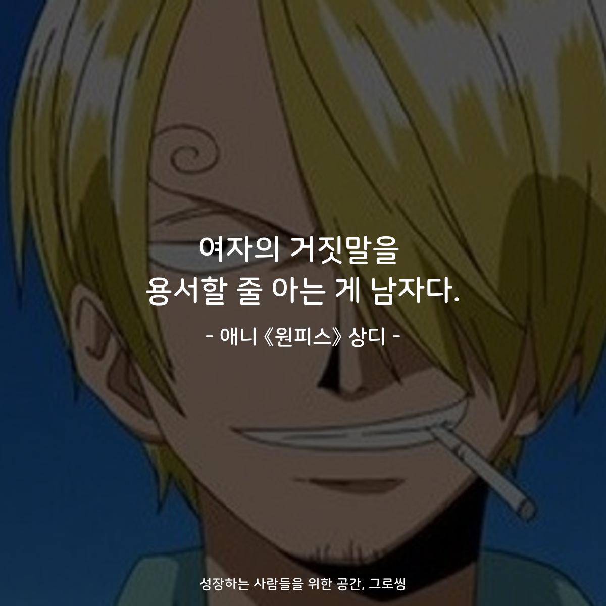 여자의 거짓말을 용서할 줄 아는 게 남자다. - 애니 《원피스》 상디