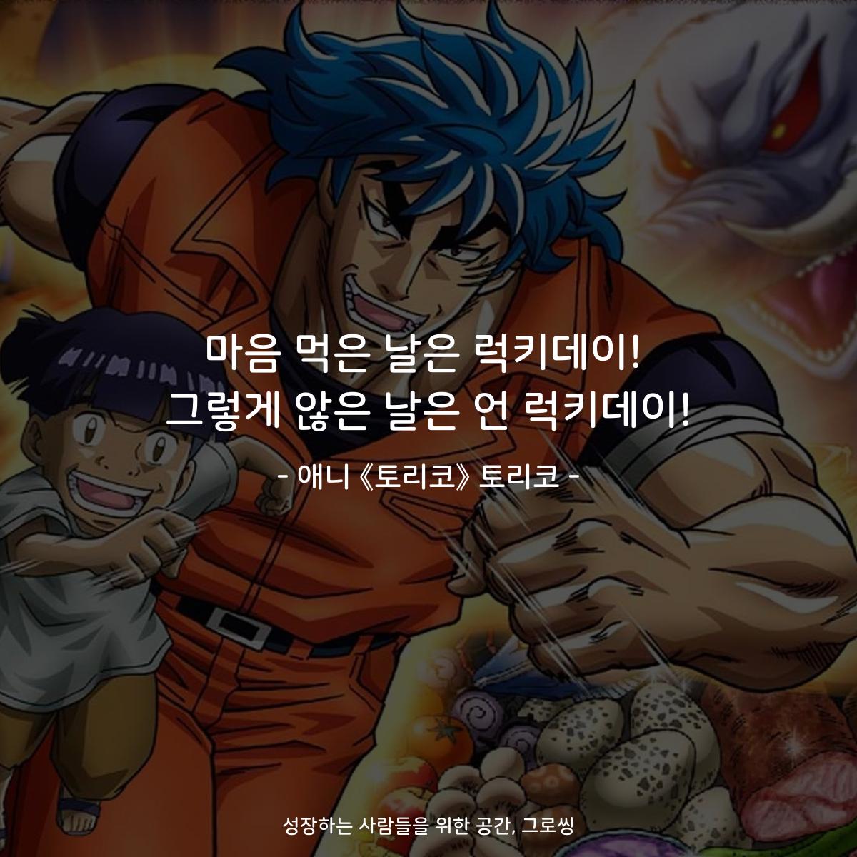 마음 먹은 날은 럭키데이! 그렇게 않은 날은 언 럭키데이! - 애니 《토리코》 토리코
