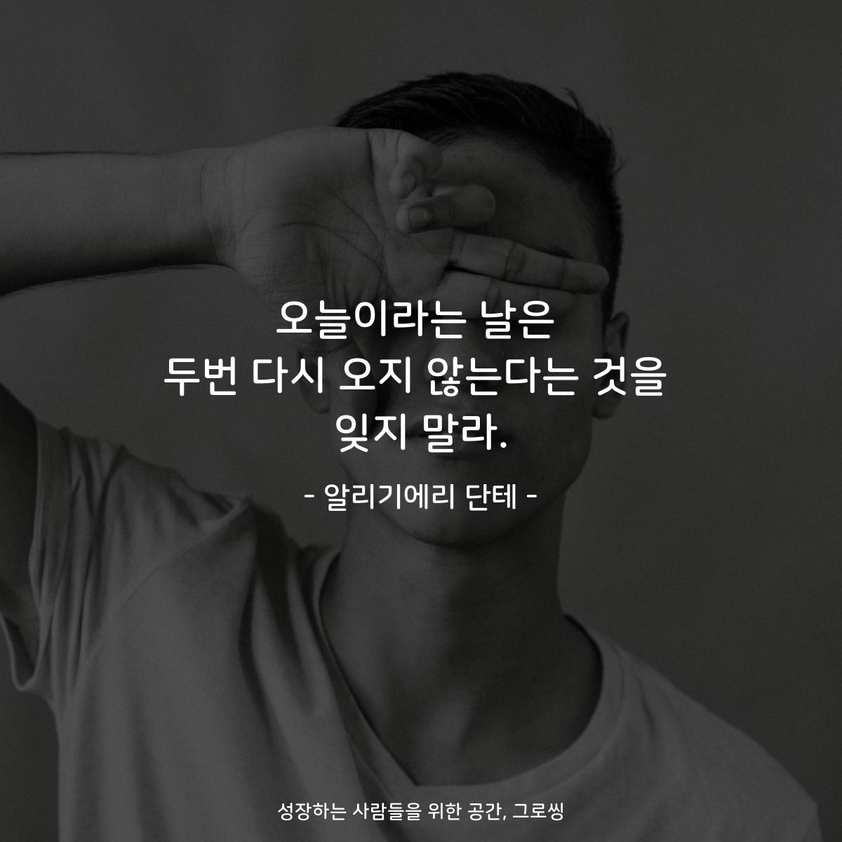 오늘이라는 날은 두번 다시 오지 않는다는 것을 잊지 말라. - 알리기에리 단테