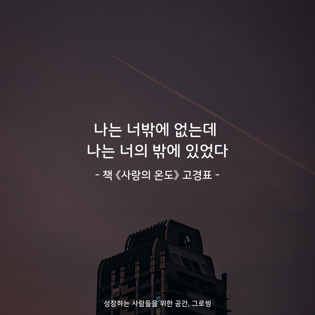 나는 너밖에 없는데 나는 너의 밖에 있었다 - 책 《사랑의 온도》 고경표