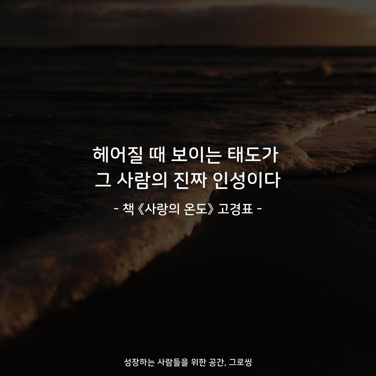 헤어질 때 보이는 태도가 그 사람의 진짜 인성이다 - 책 《사랑의 온도》 고경표