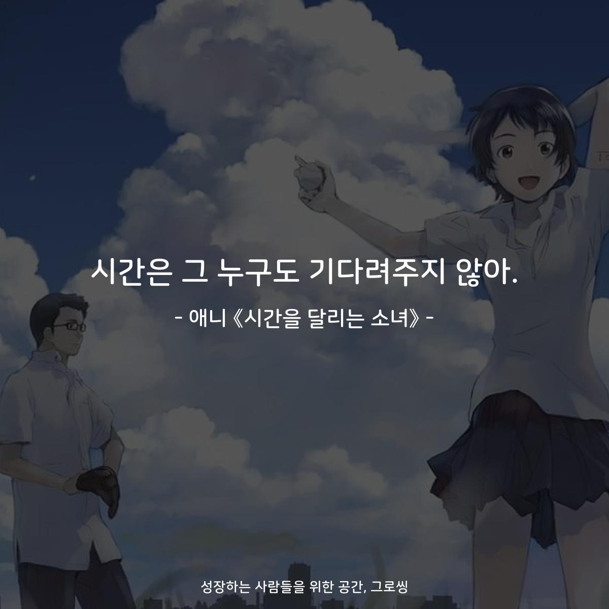 시간은 그 누구도 기다려주지 않아. - 애니 《시간을 달리는 소녀》