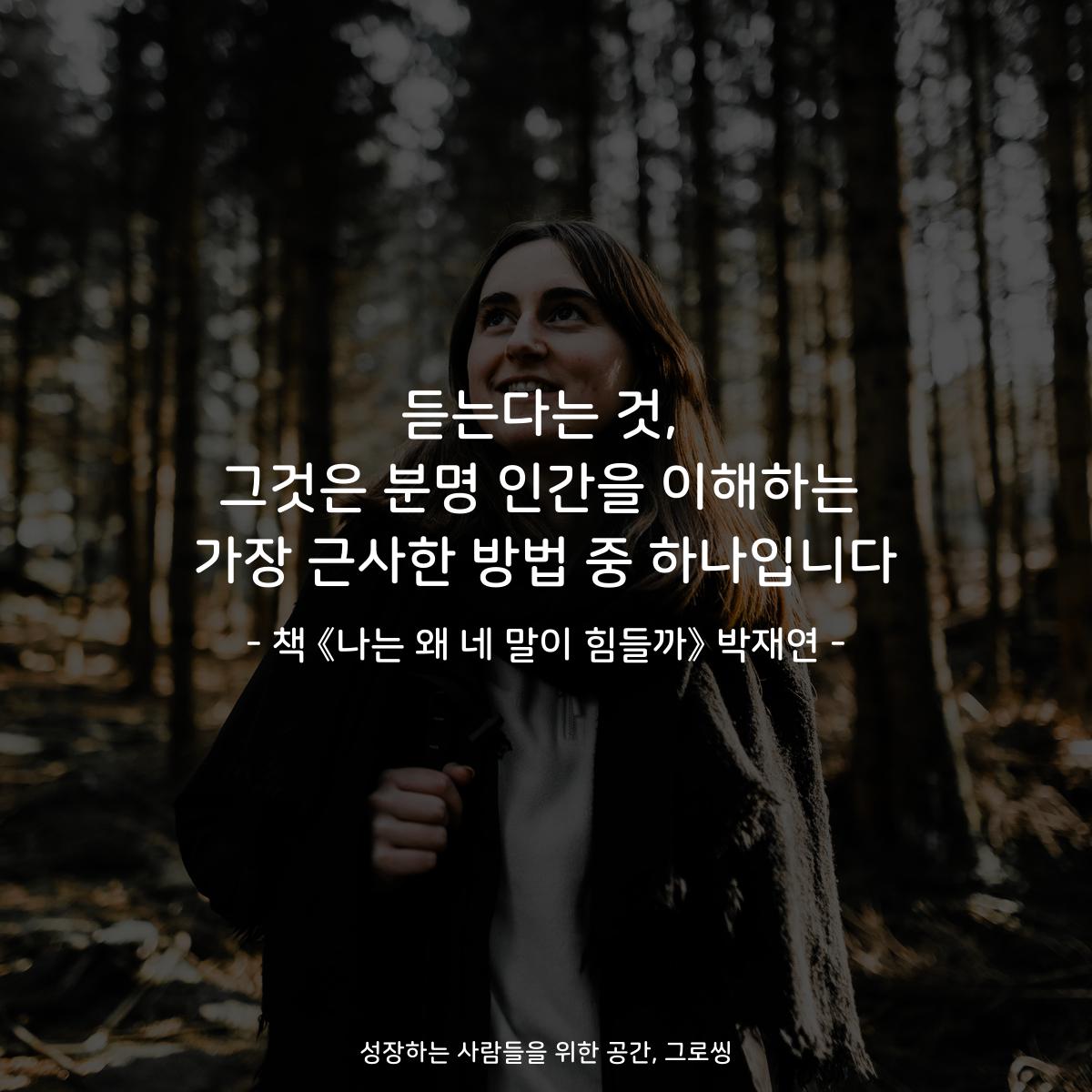 듣는다는 것, 그것은 분명 인간을 이해하는 가장 근사한 방법 중 하나입니다 - 책 《나는 왜 네 말이 힘들까》 박재연