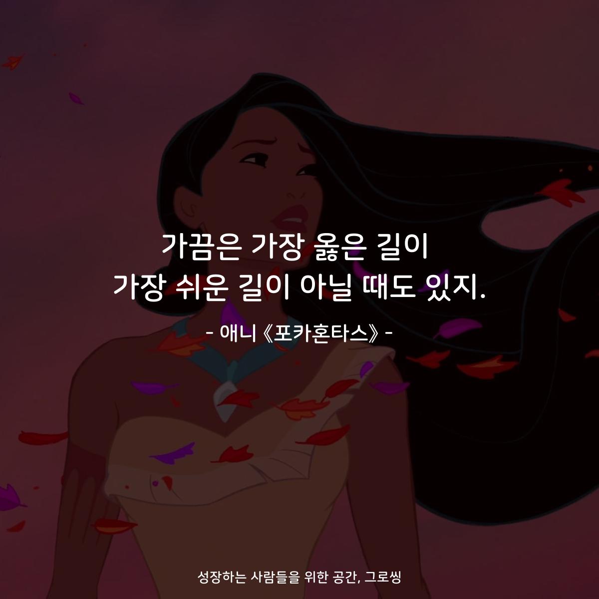 가끔은 가장 옳은 길이 가장 쉬운 길이 아닐 때도 있지. - 애니 《포카혼타스》