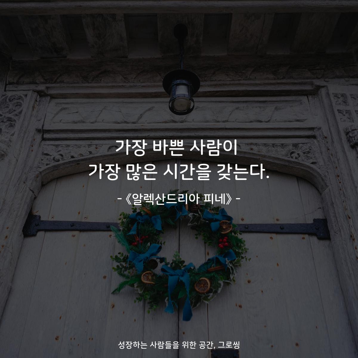 가장 바쁜 사람이 가장 많은 시간을 갖는다. - 알렉산드리아 피네
