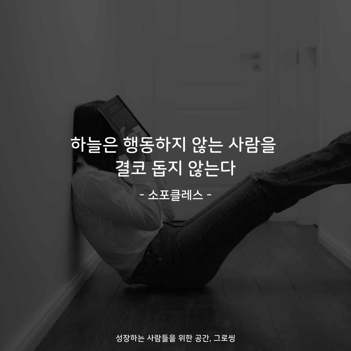 하늘은 행동하지 않는 사람을 결코 돕지 않는다 - 소포클레스