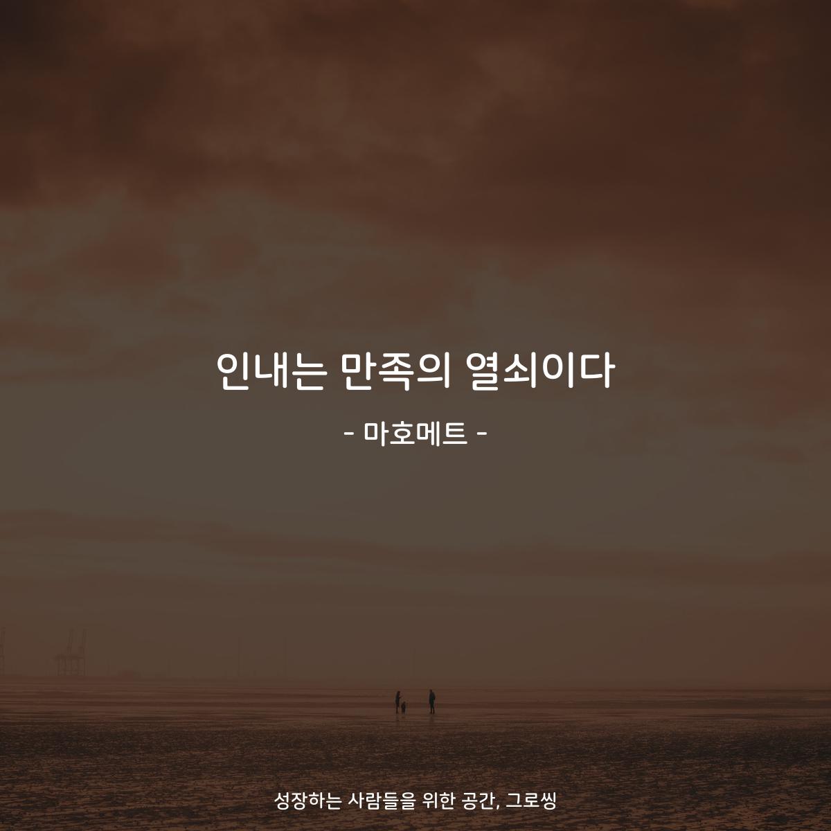 인내는 만족의 열쇠이다 - 마호메트