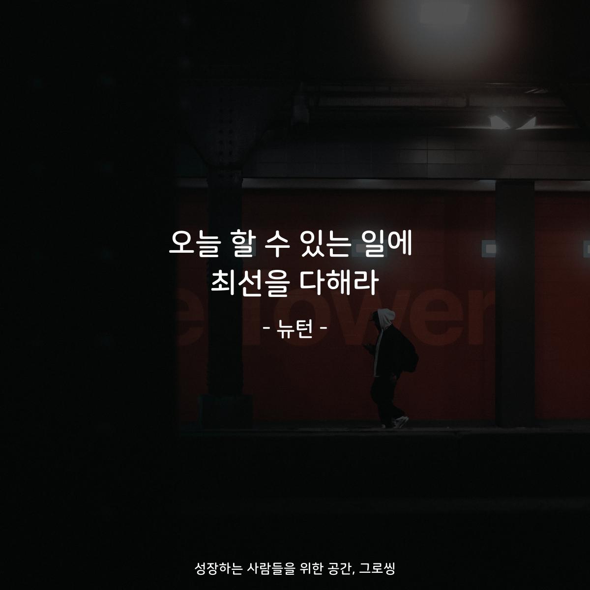 오늘 할 수 있는 일에 최선을 다해라 - 뉴턴