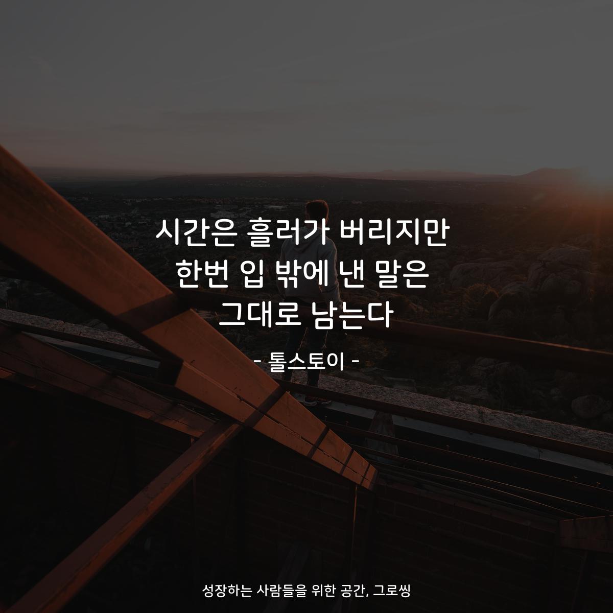 시간은 흘러가 버리지만 한번 입 밖에 낸 말은 그대로 남는다 - 톨스토이