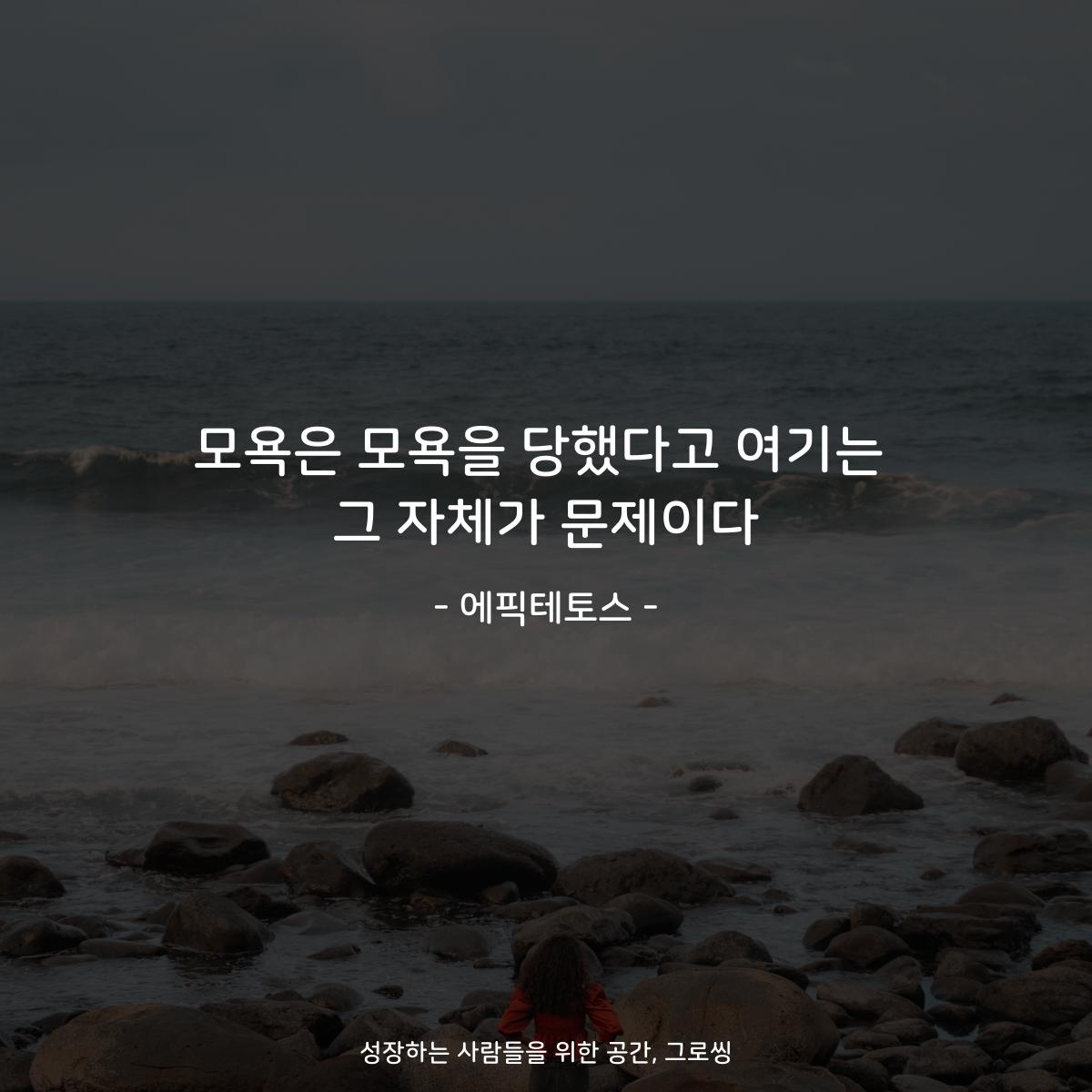 모욕은 모욕을 당했다고 여기는 그 자체가 문제이다 - 에픽테토스