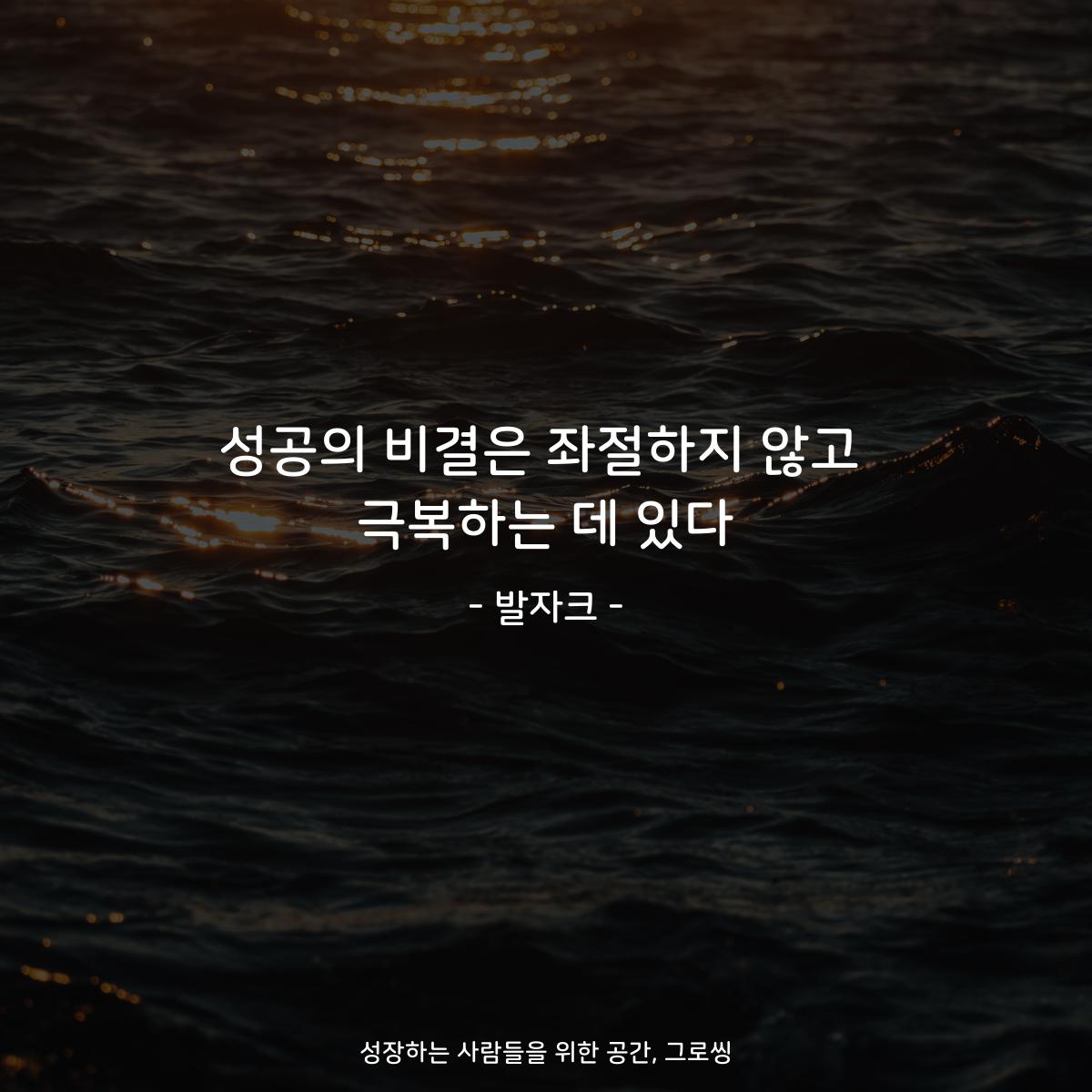 성공의 비결은 좌절하지 않고 극복하는 데 있다 - 발자크