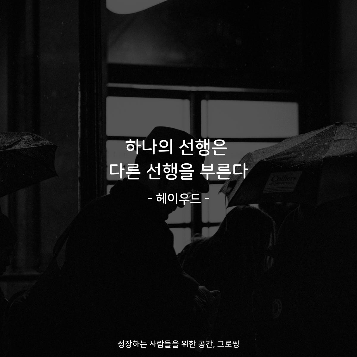 하나의 선행은 다른 선행을 부른다 - 헤이우드