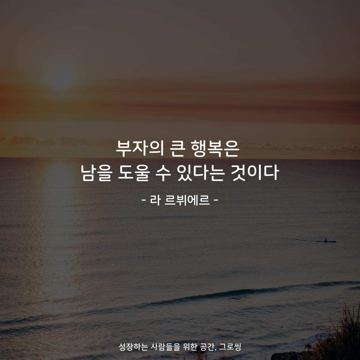 부자의 큰 행복은 남을 도울 수 있다는 것이다 - 라 르뷔에르