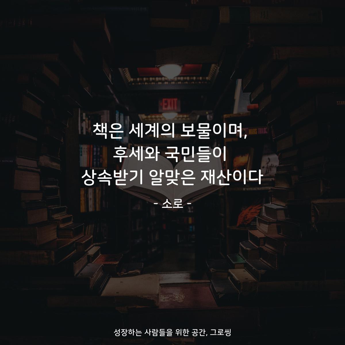 책은 세계의 보물이며, 후세와 국민들이 상속받기 알맞은 재산이다 - 소로