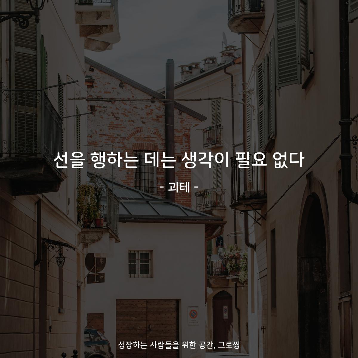 선을 행하는 데는 생각이 필요 없다 - 괴테