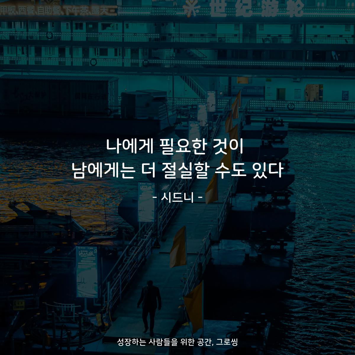 나에게 필요한 것이 남에게는 더 절실할 수도 있다 - 시드니