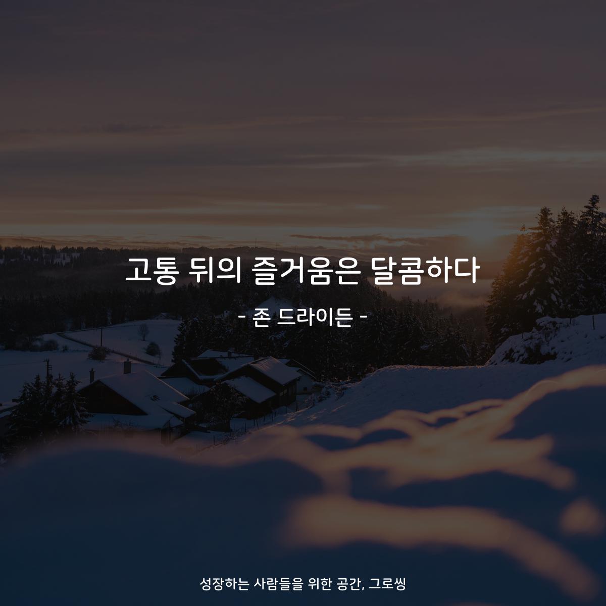 고통 뒤의 즐거움은 달콤하다 - 존 드라이든