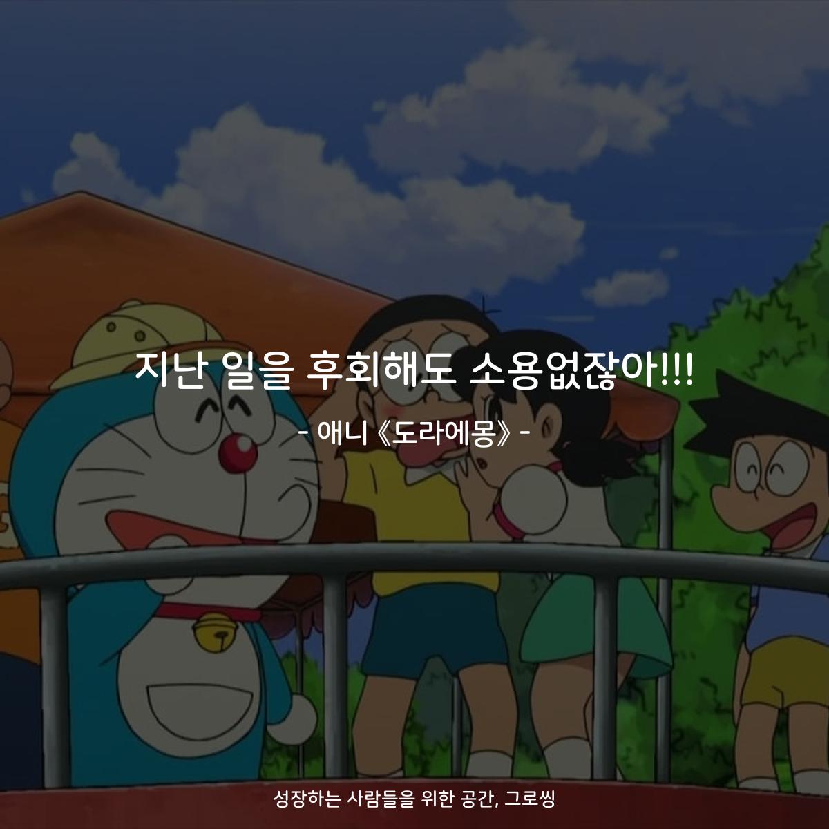 지난 일을 후회해도 소용없잖아!!! - 애니 《도라에몽》