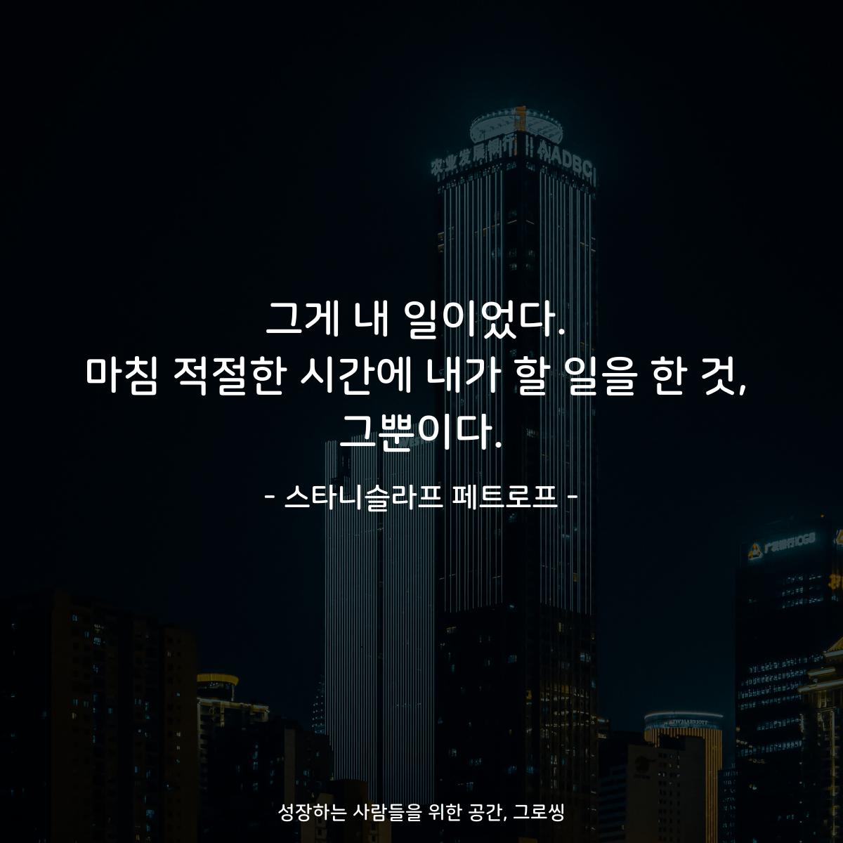 그게 내 일이었다. 마침 적절한 시간에 내가 할 일을 한 것, 그뿐이다. - 스타니슬라프 페트로프