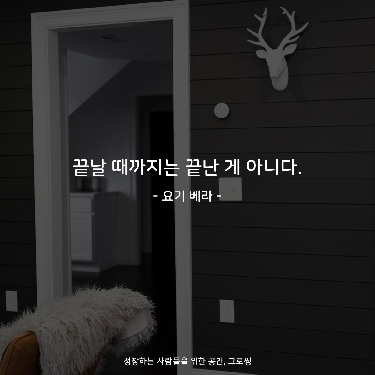 끝날 때까지는 끝난 게 아니다. - 요기 베라