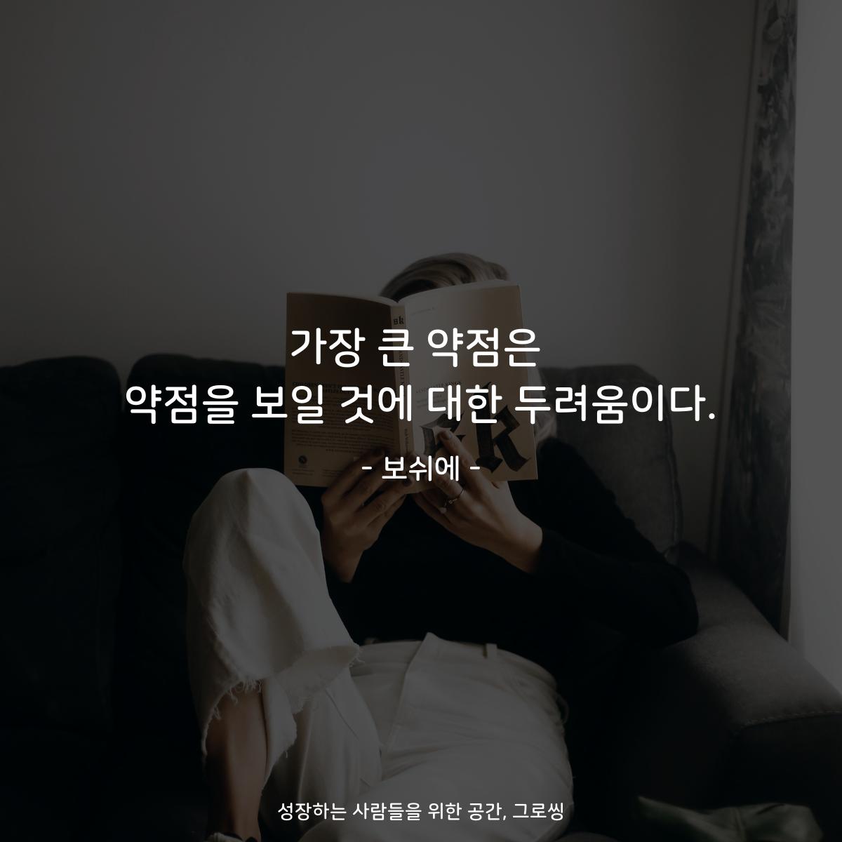 가장 큰 약점은 약점을 보일 것에 대한 두려움이다. - 보쉬에