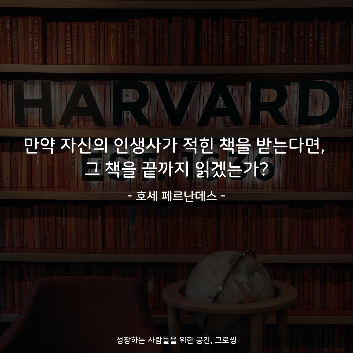 만약 자신의 인생사가 적힌 책을 받는다면, 그 책을 끝까지 읽겠는가? - 호세 페르난데스