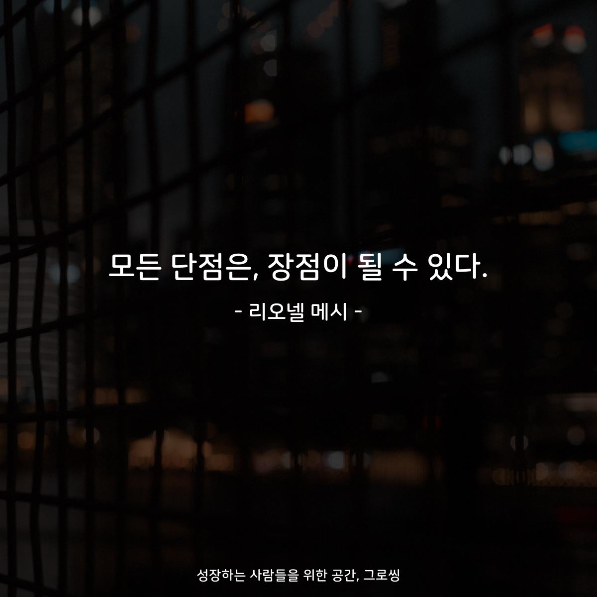 모든 단점은, 장점이 될 수 있다. - 리오넬 메시