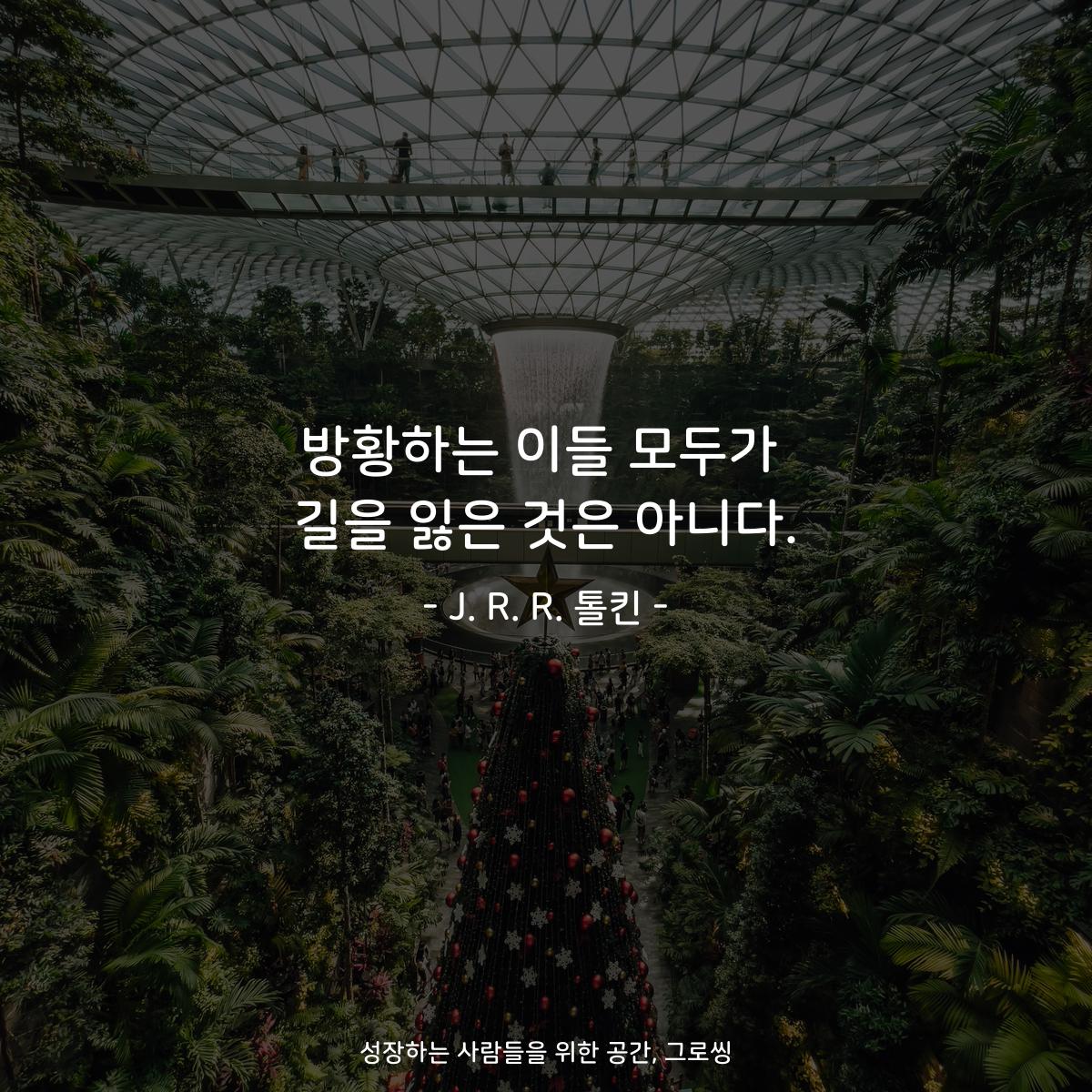 방황하는 이들 모두가 길을 잃은 것은 아니다. - J. R. R. 톨킨