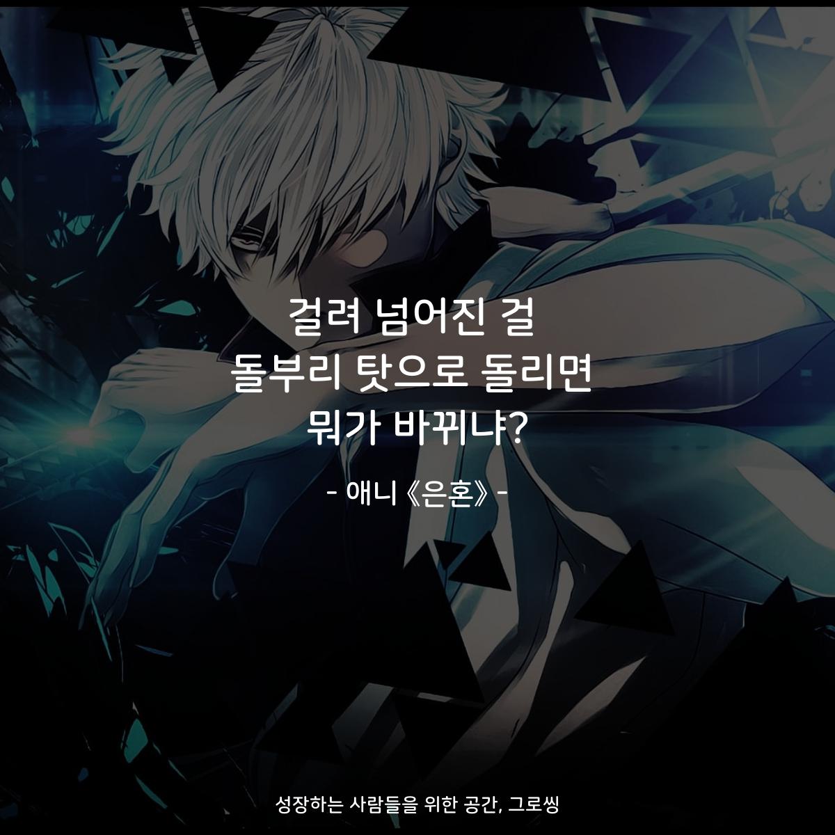 걸려 넘어진 걸 돌부리 탓으로 돌리면 뭐가 바뀌냐? - 애니 《은혼》