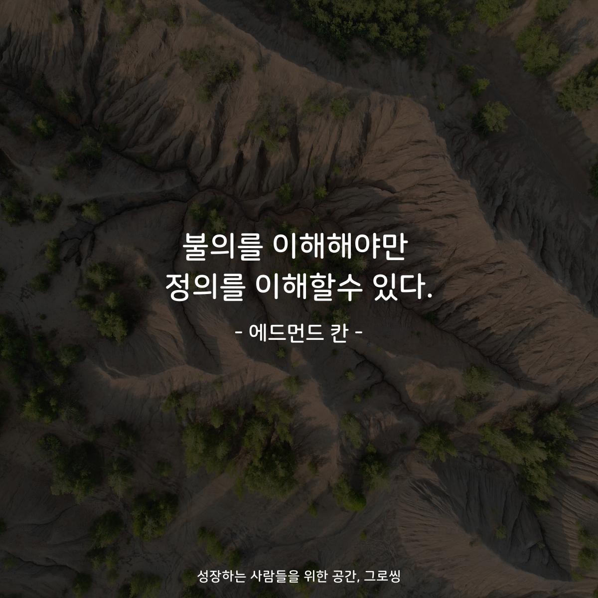 불의를 이해해야만 정의를 이해할수 있다. - 에드먼드 칸