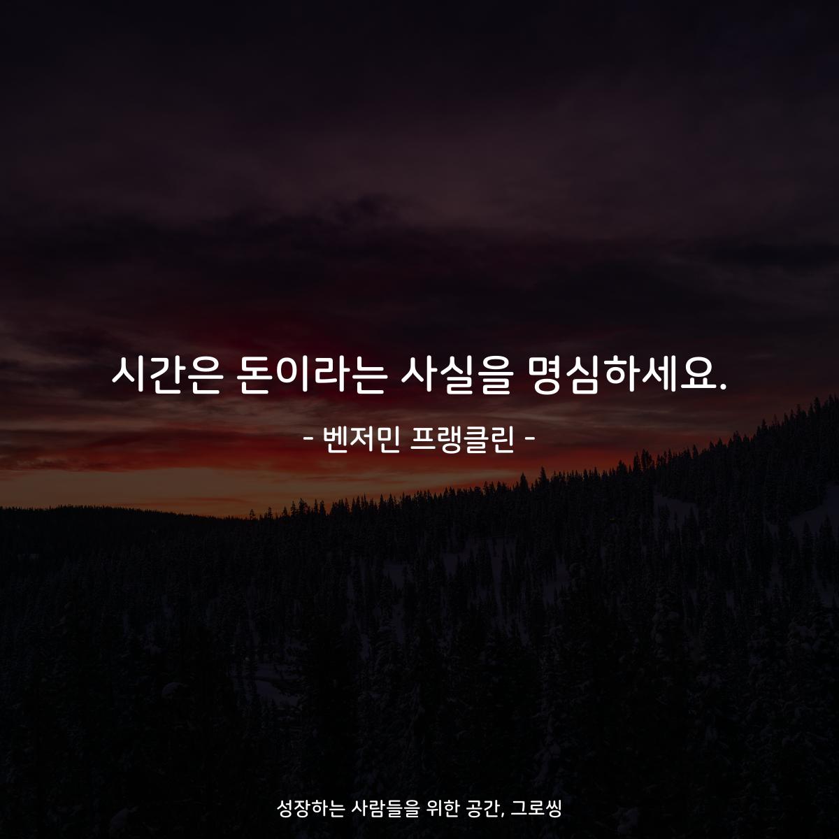 시간은 돈이라는 사실을 명심하세요. - 벤저민 프랭클린