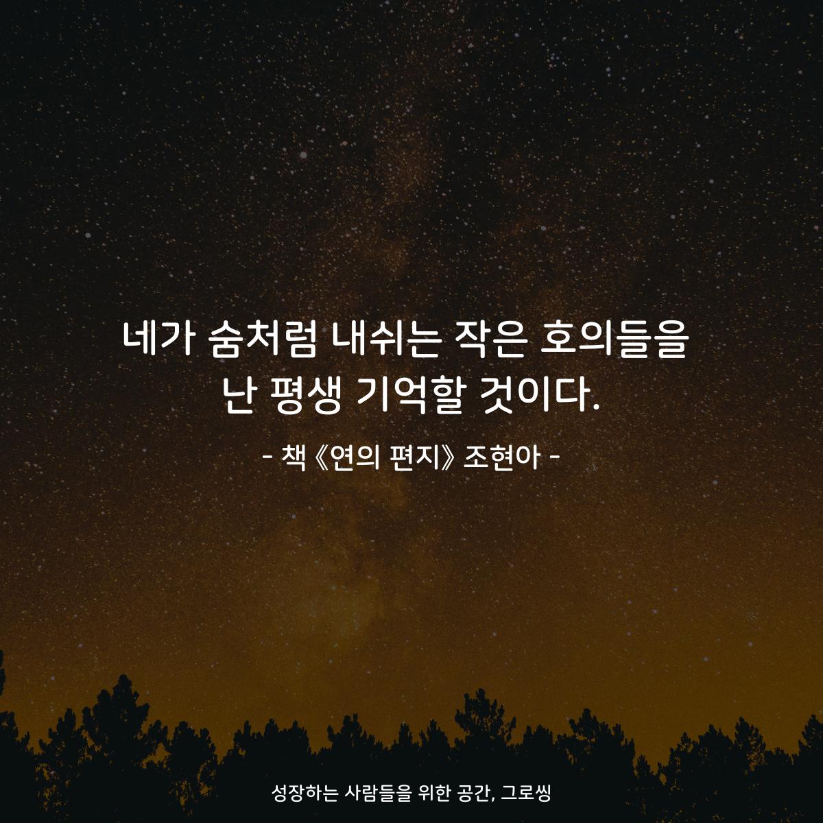 네가 숨처럼 내쉬는 작은 호의들을 난 평생 기억할 것이다. - 책 《연의 편지》 조현아