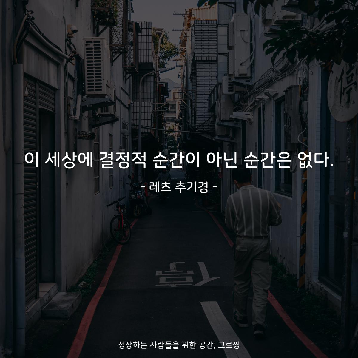 이 세상에 결정적 순간이 아닌 순간은 없다. - 레츠 추기경