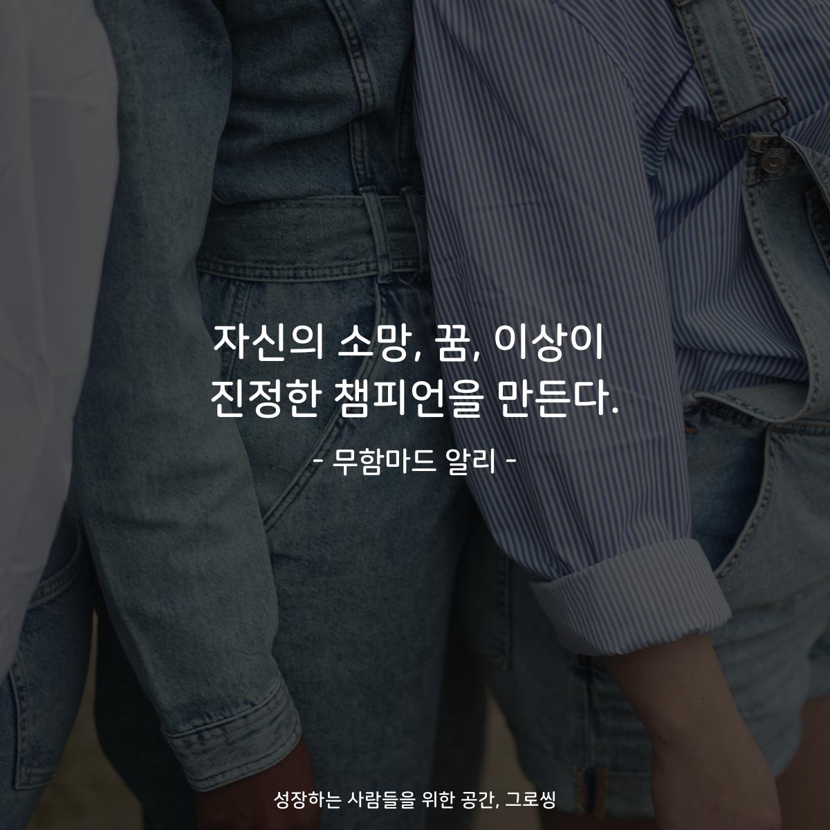 자신의 소망, 꿈, 이상이 진정한 챔피언을 만든다. - 무함마드 알리