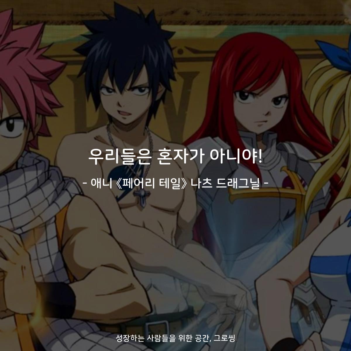 우리들은 혼자가 아니야! - 애니 《페어리 테일》 나츠 드래그닐