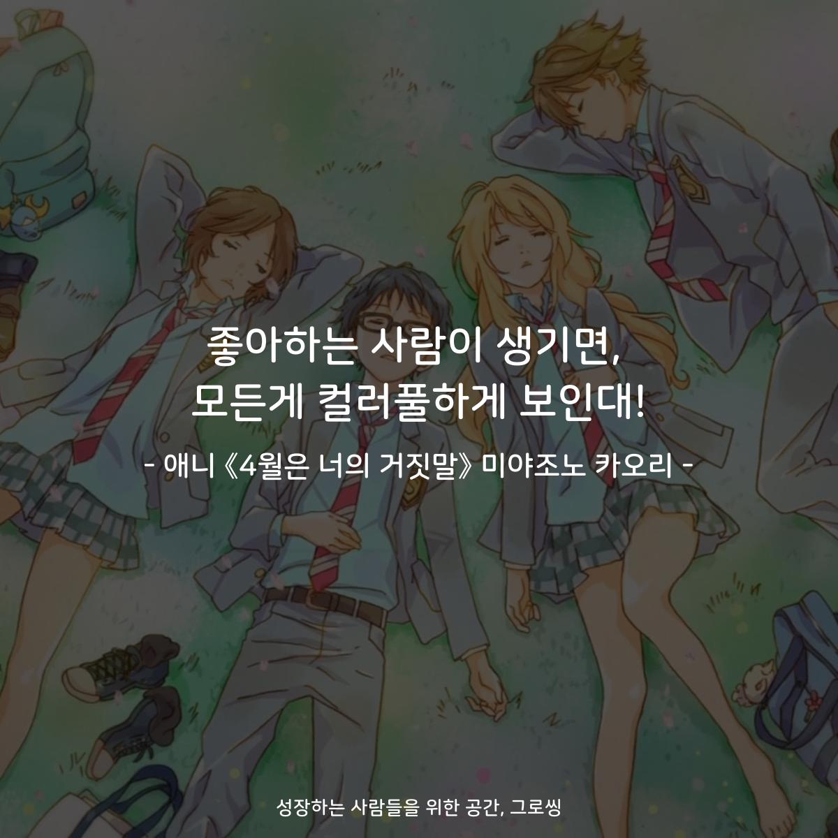 좋아하는 사람이 생기면, 모든게 컬러풀하게 보인대! - 애니 《4월은 너의 거짓말》 미야조노 카오리