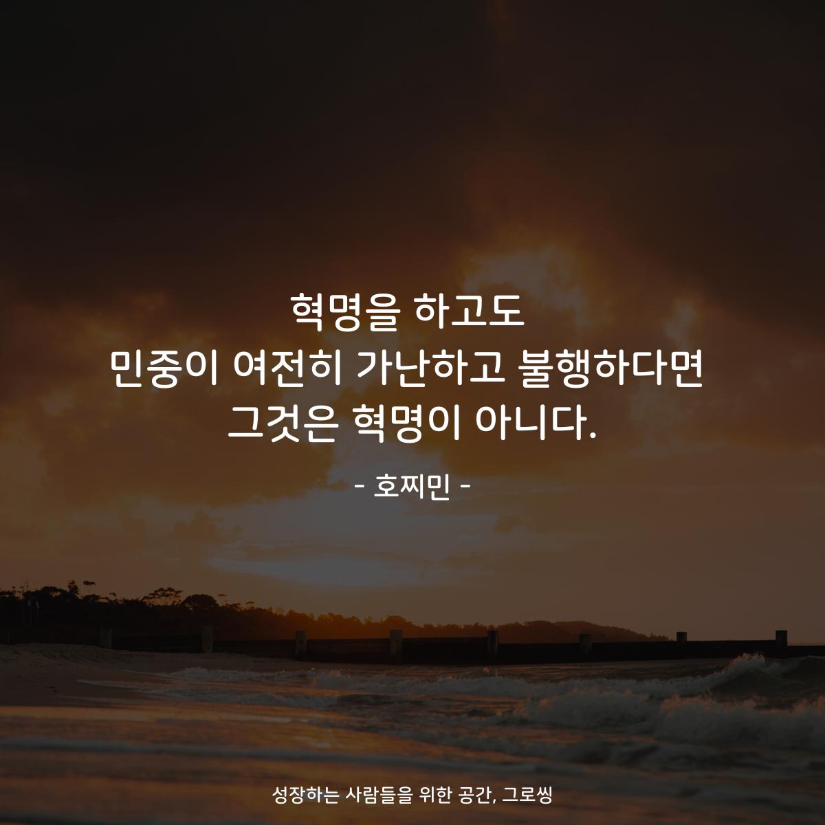 혁명을 하고도 민중이 여전히 가난하고 불행하다면 그것은 혁명이 아니다. - 호찌민