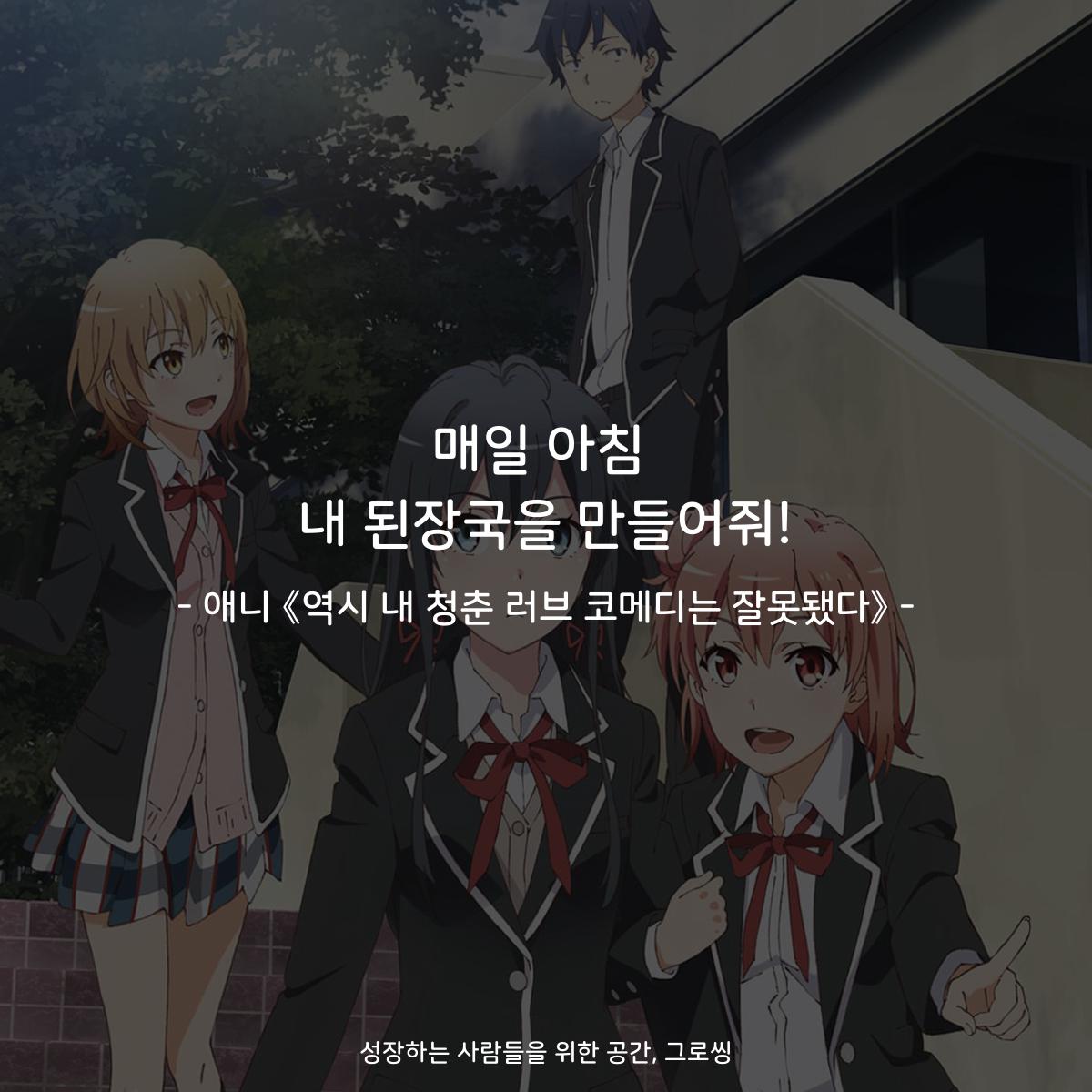 매일 아침 내 된장국을 만들어줘! - 애니 《역시 내 청춘 러브 코메디는 잘못됐다》