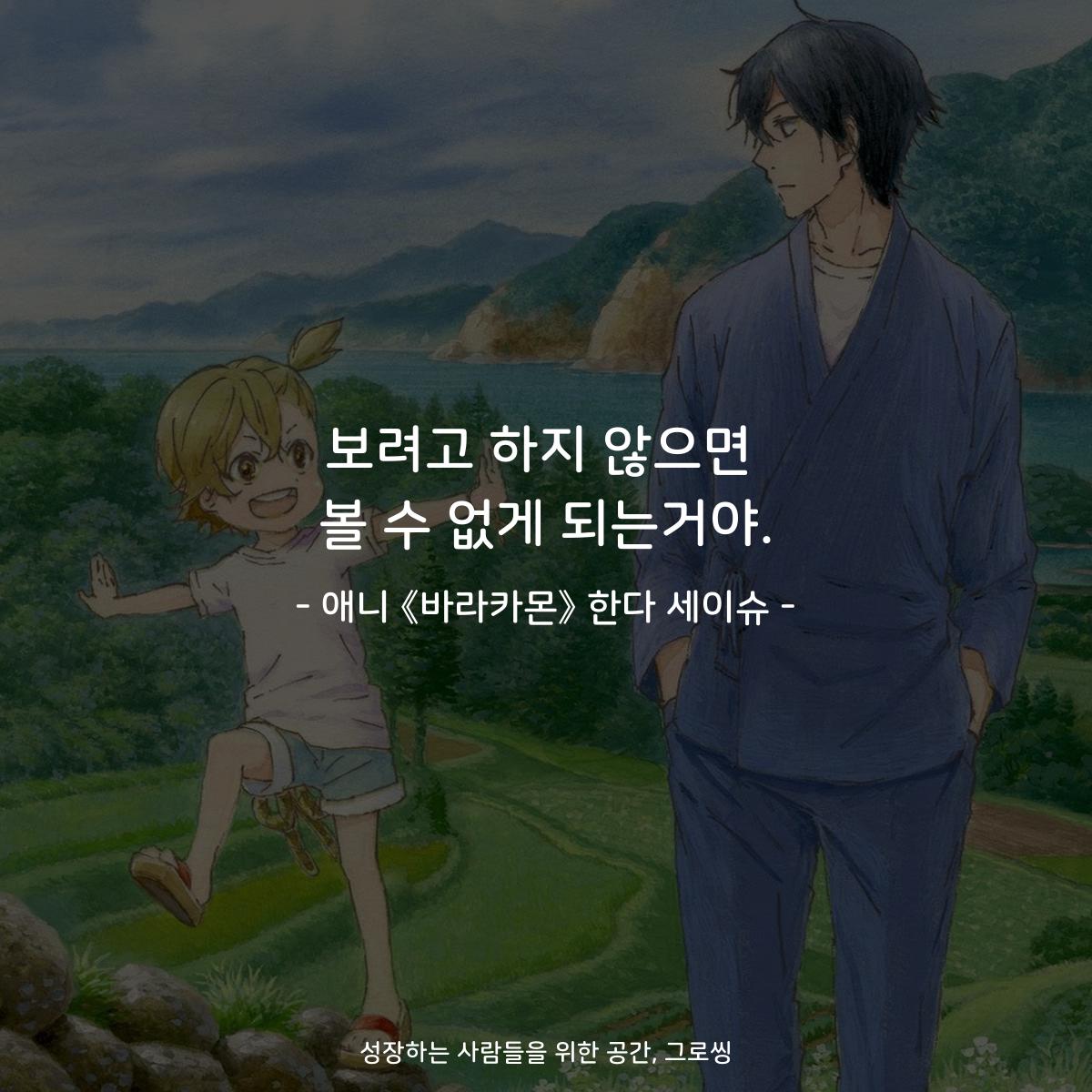 보려고 하지 않으면 볼 수 없게 되는거야. - 애니 《바라카몬》 한다 세이슈