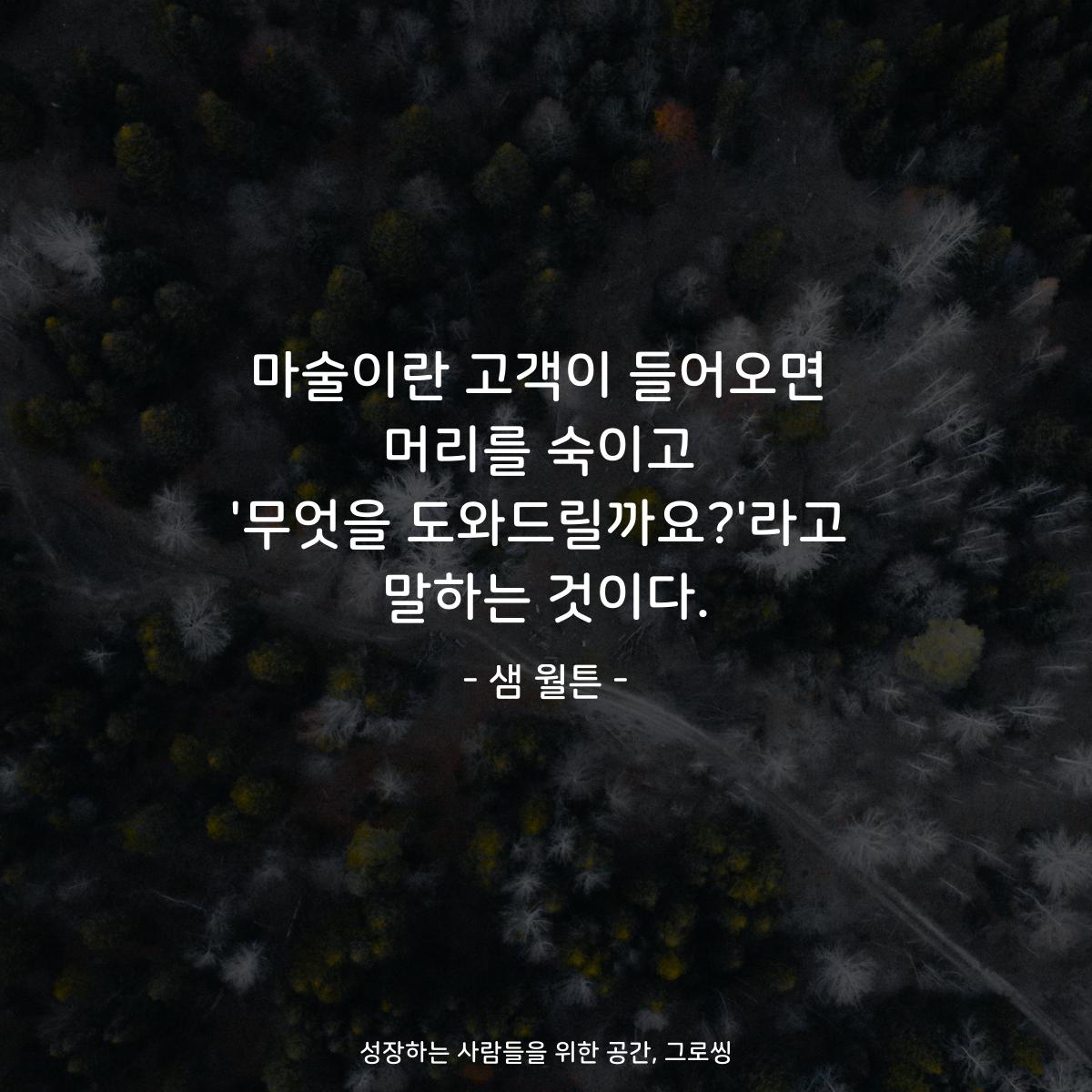 마술이란 고객이 들어오면 머리를 숙이고 '무엇을 도와드릴까요?'라고 말하는 것이다. - 샘 월튼