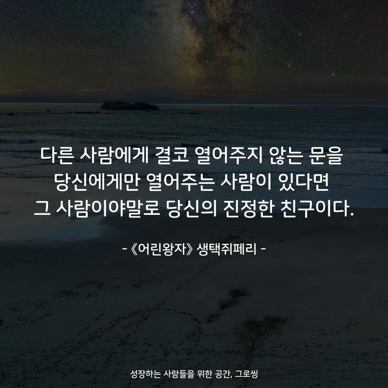 다른 사람에게 결코 열어주지 않는 문을 당신에게만 열어주는 사람이 있다면 그 사람이야말로 당신의 진정한 친구이다. - 책 《어린왕자》 생택쥐페리