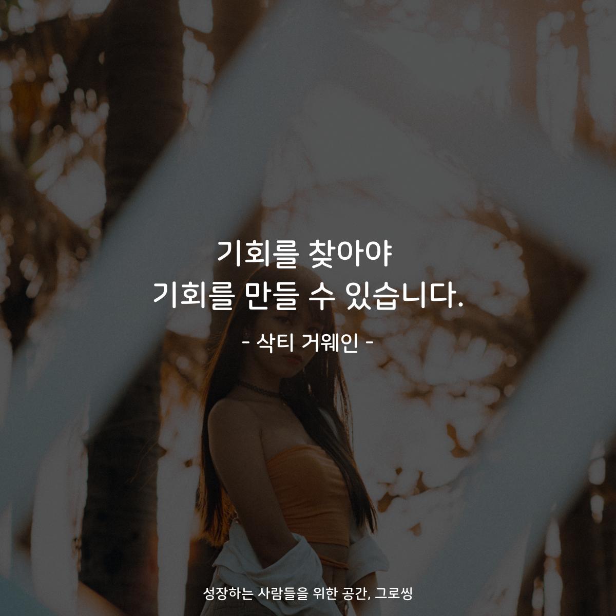 기회를 찾아야 기회를 만들 수 있습니다. - 삭티 거웨인