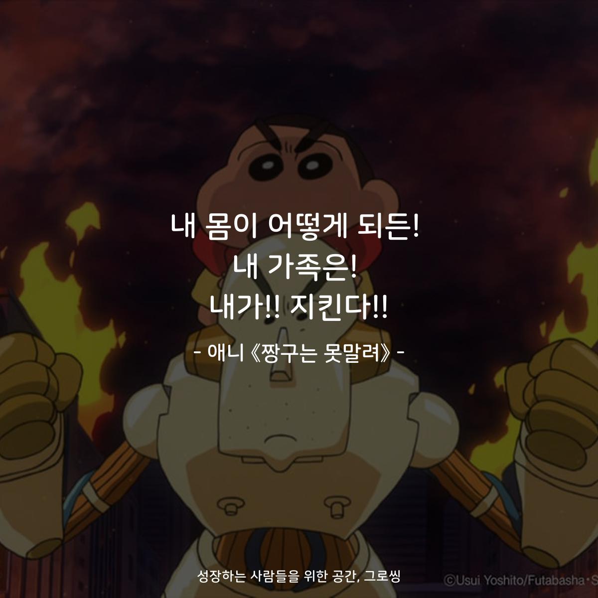 내 몸이 어떻게 되든! 내 가족은! 내가!! 지킨다!! - 애니 《짱구는 못말려》