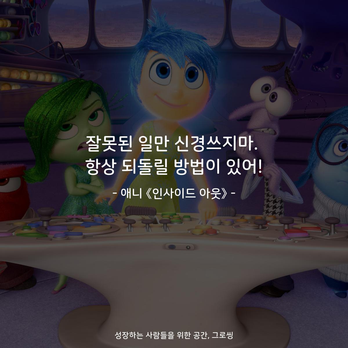 잘못된 일만 신경쓰지마. 항상 되돌릴 방법이 있어! - 애니 《인사이드 아웃》