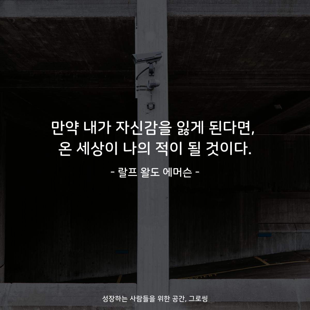만약 내가 자신감을 잃게 된다면, 온 세상이 나의 적이 될 것이다. - 랄프 왈도 에머슨
