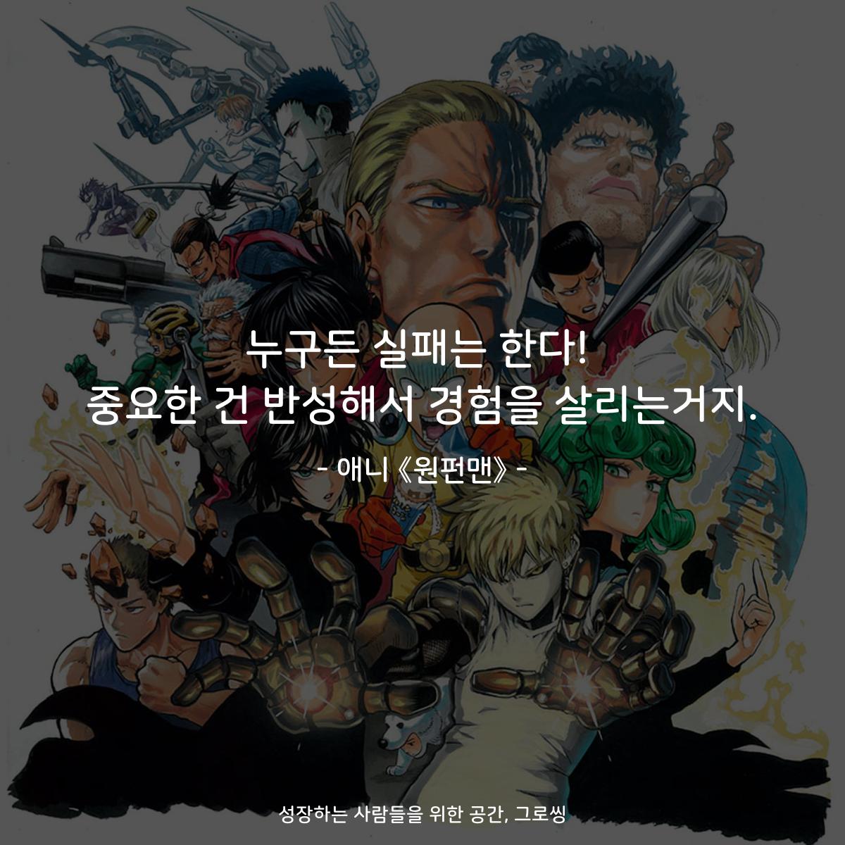 누구든 실패는 한다! 중요한 건 반성해서 경험을 살리는거지. - 애니 《원펀맨》